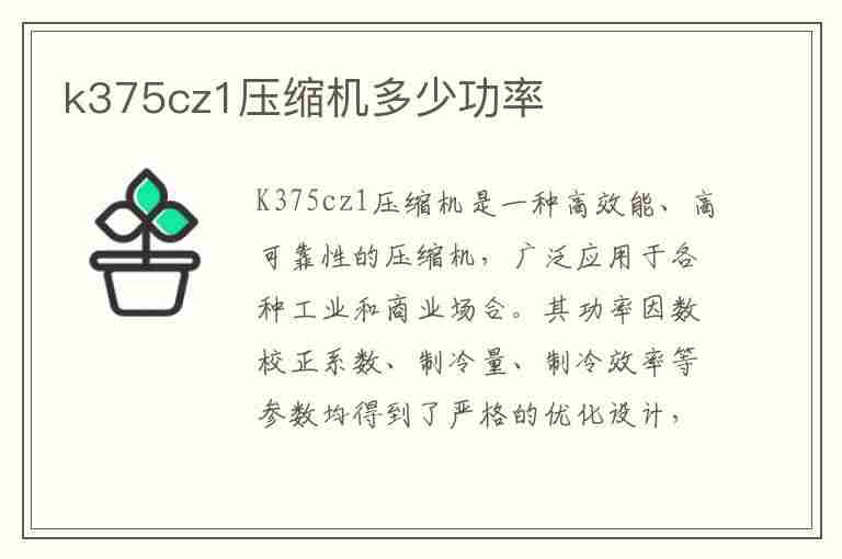 k375cz1压缩机多少功率(k375cz1压缩机多少功率代换)